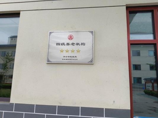 曲阜市颐德养老服务中心机构封面