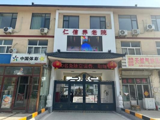 菏泽市仁信养老院机构封面