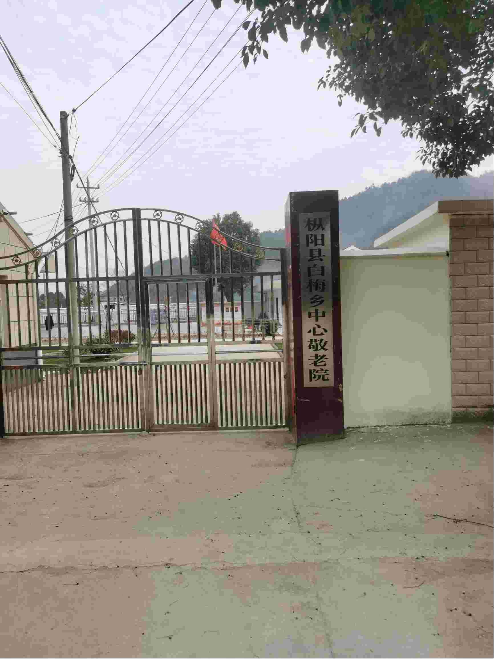 枞阳县白梅乡中心敬老院轮播图1