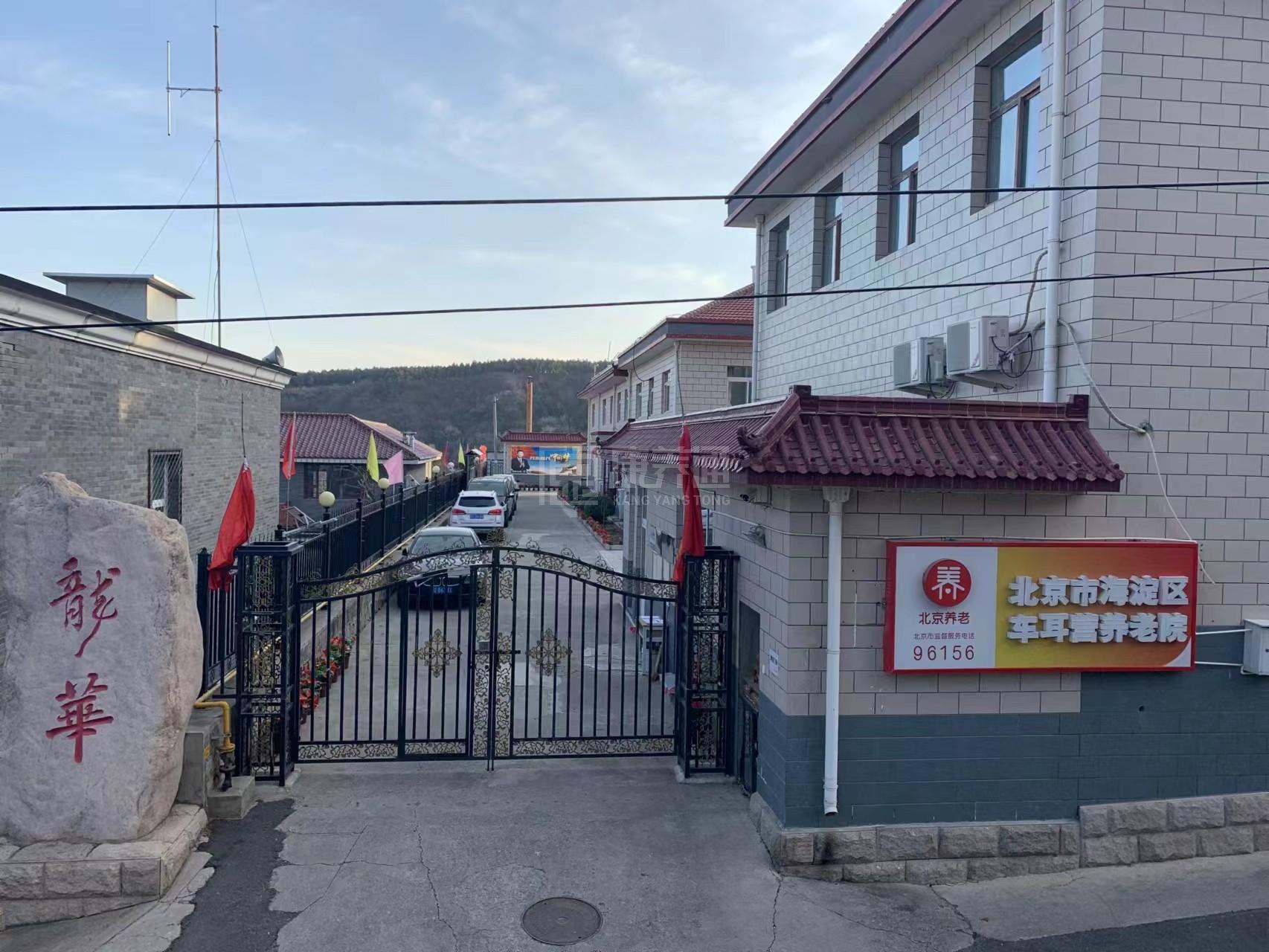 北京市海淀区车耳营养老院轮播图1