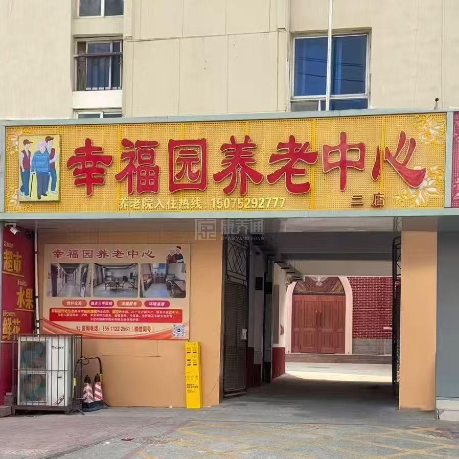  幸福园养老中心轮播图1