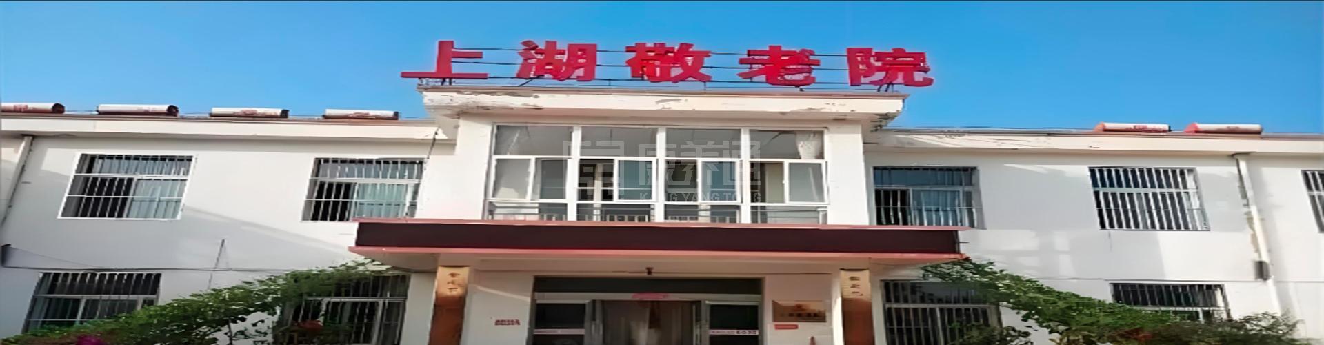 上湖敬老院轮播图1