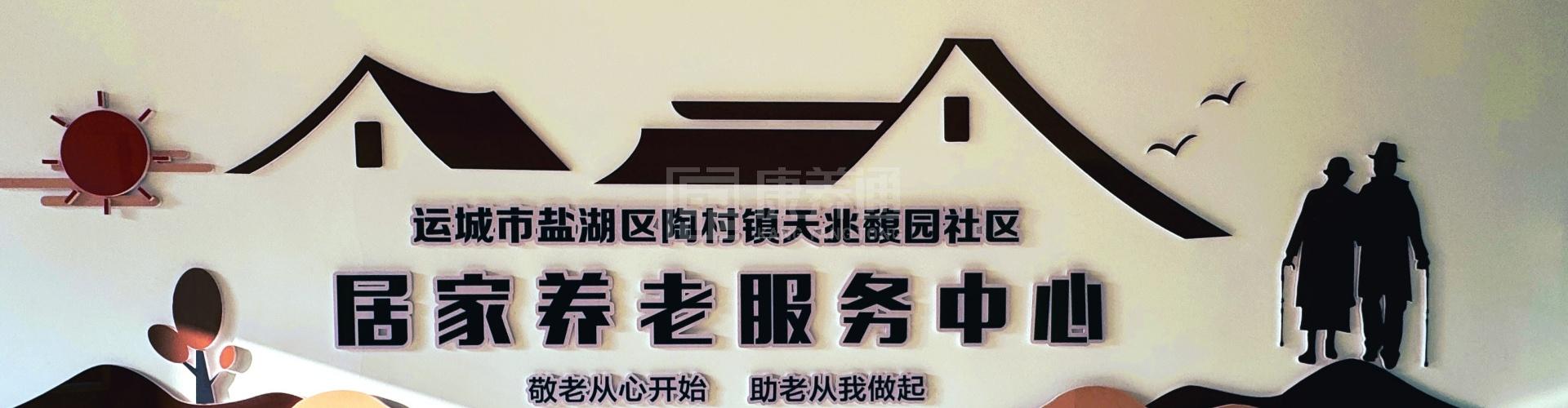 运城市盐湖区德孝苑养老院轮播图1