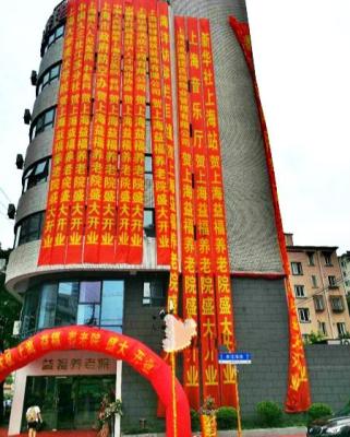 上海益福养老院机构封面