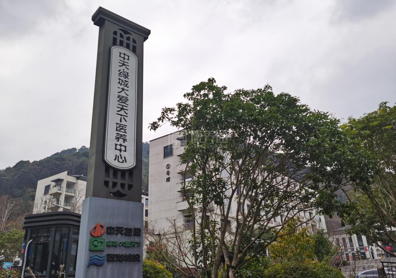 中天绿城康养大爱天下医养中心轮播图2
