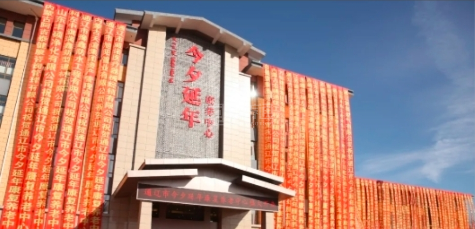 今夕延年康复养老中心轮播图1