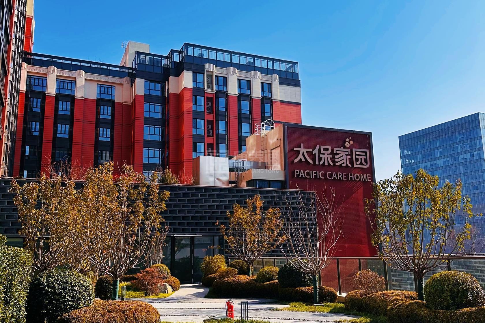 太保家园·北京国际颐养社区轮播图1