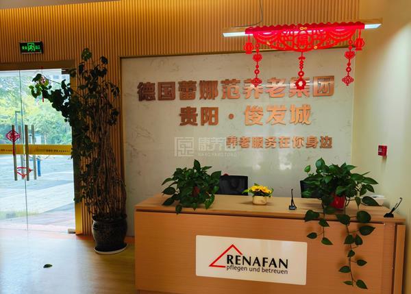 贵阳市白云区蕾娜范俊发养老服务中心关于我们-轮播图1