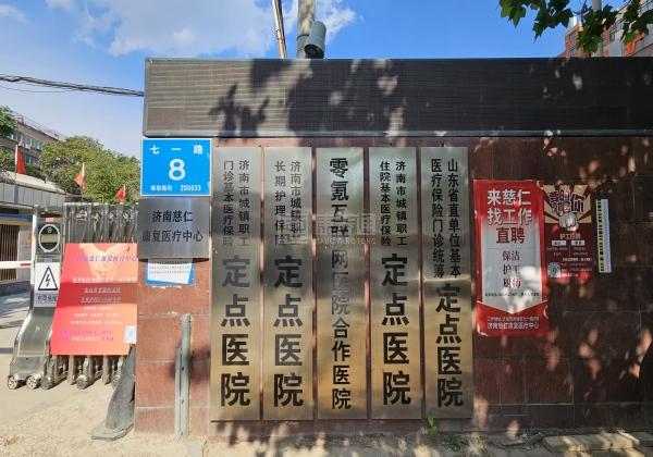 济南慈仁康复医疗中心关于我们-轮播图1