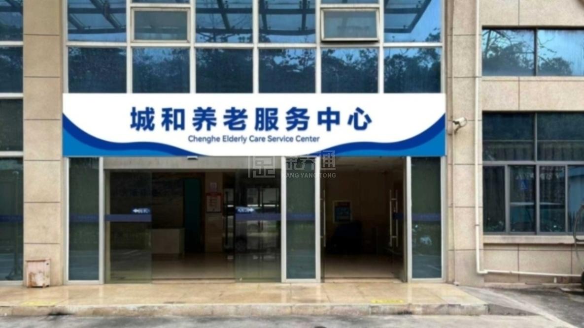 南宁市江南区城和养老服务中心关于我们-轮播图1