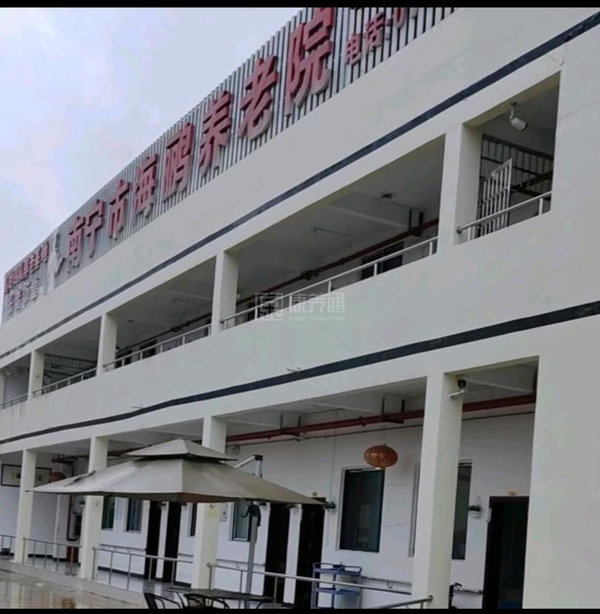 南宁市江南区海鹂养老院轮播图1