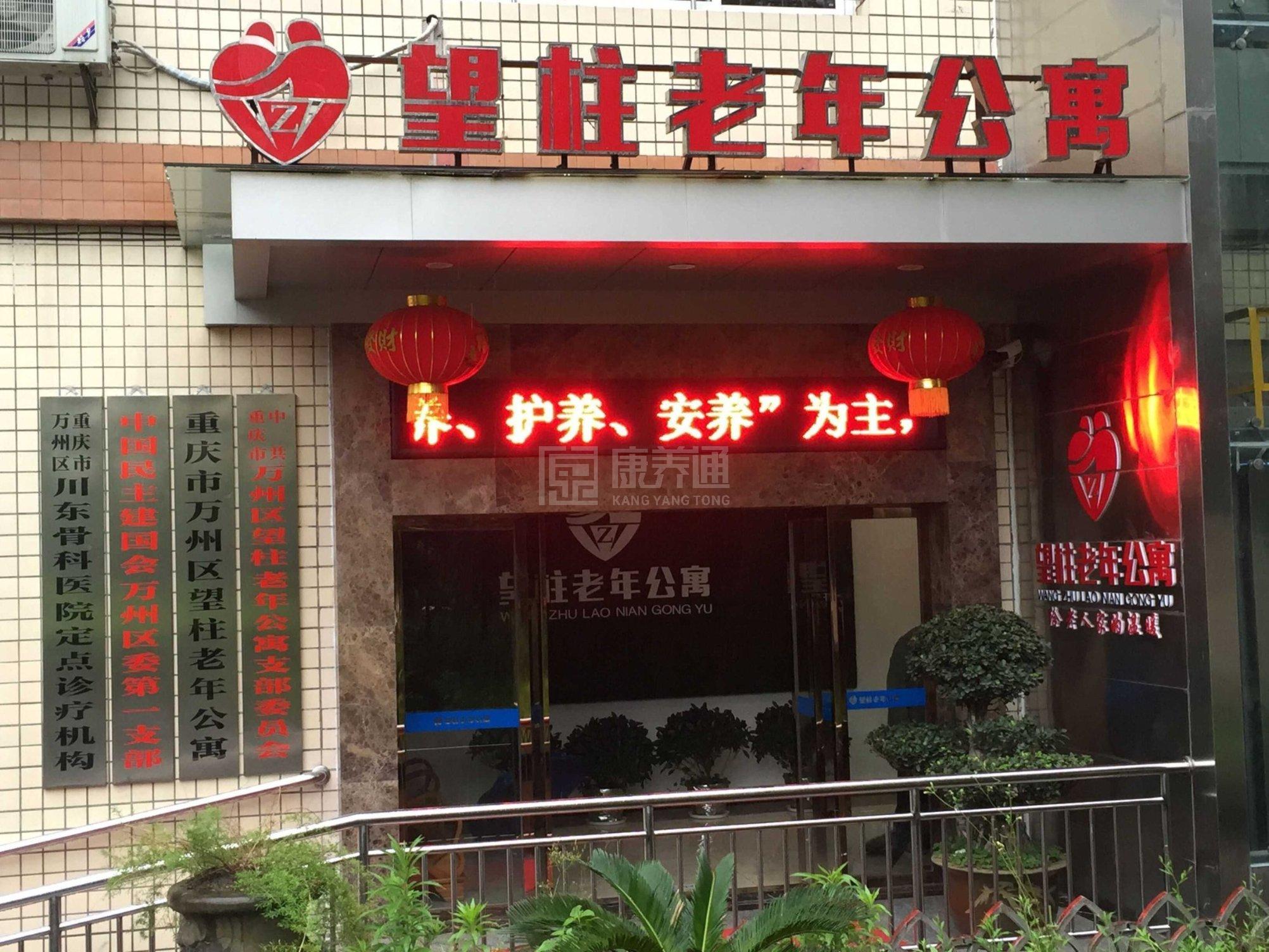 重庆市万州区望柱老年公寓关于我们-轮播图1