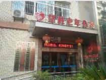 重庆市万州区望柱老年公寓环境图-洗手间