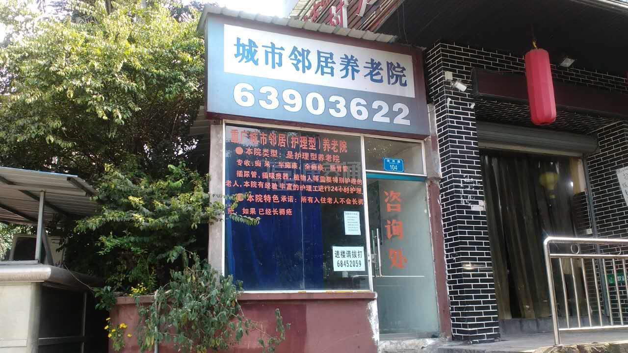 重庆市九龙坡区歇台子城市邻居养老院环境图-阳台