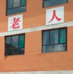 山西省大同市高端养老院一览表-2024年新闻封面