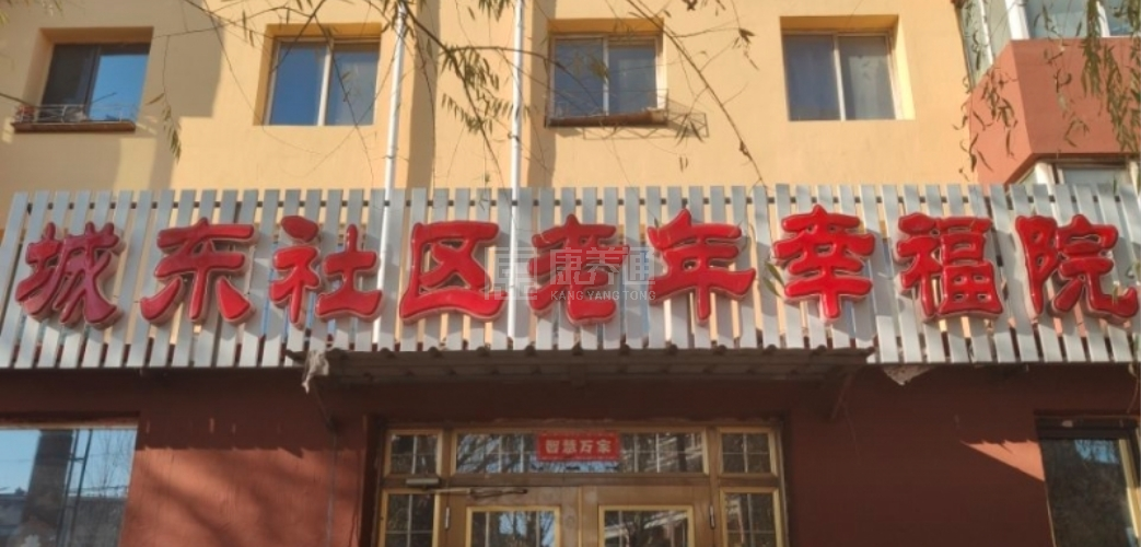 阜新市海州区城东社区老年幸福院轮播图1