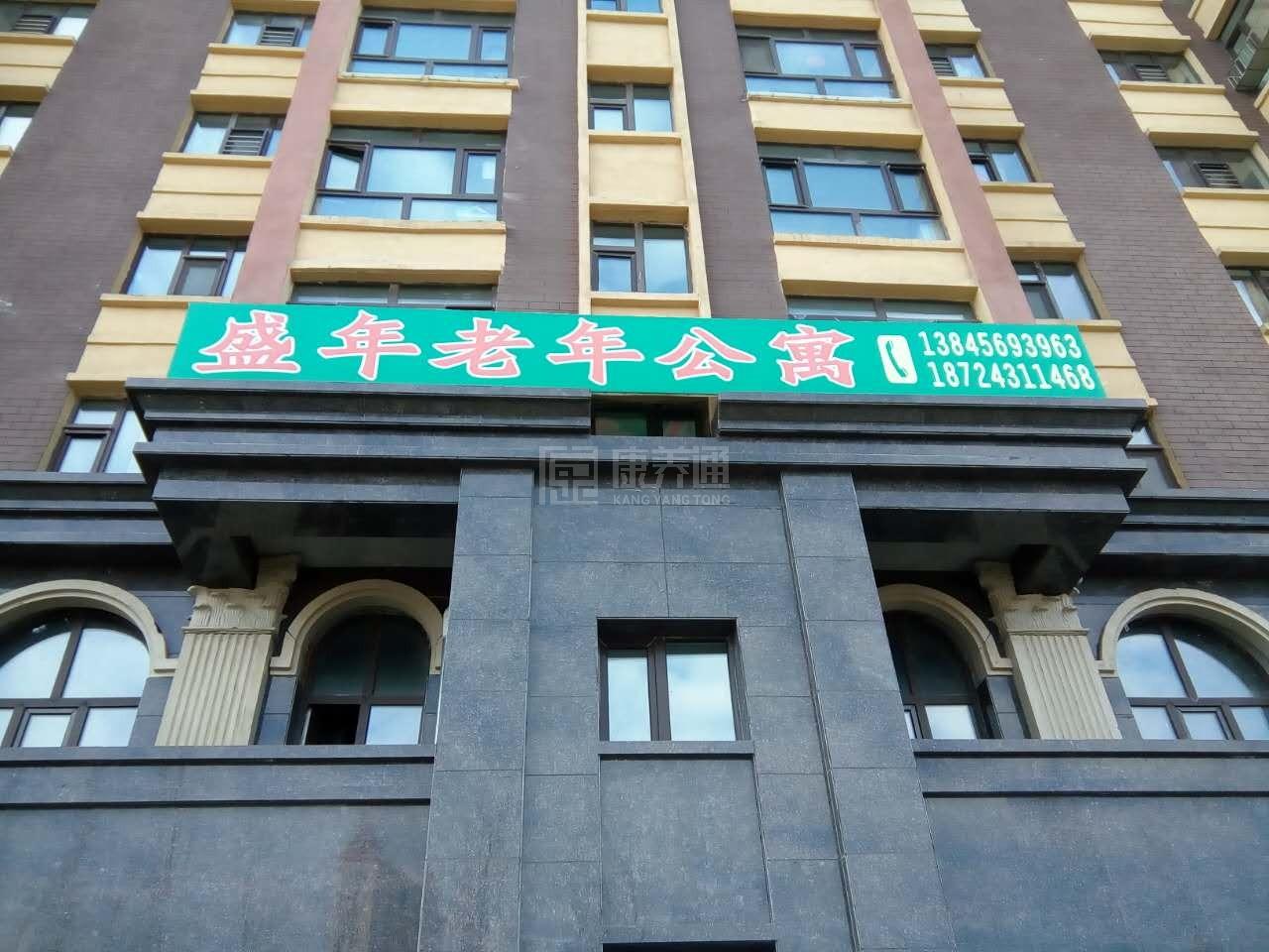 北安市盛年老年公寓环境图-餐台