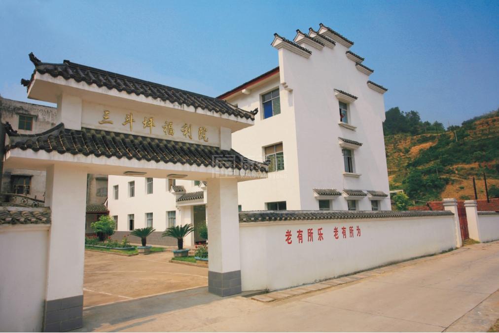 三斗坪镇农村福利院轮播图1
