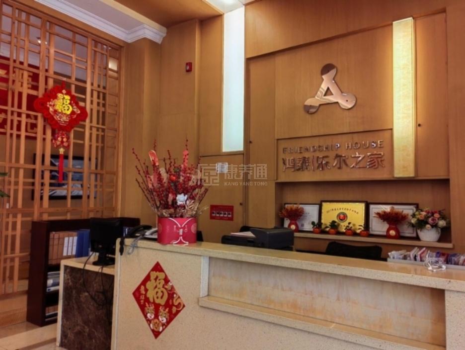 天津市津南区鸿泰乐尔之家老年公寓环境图-前台