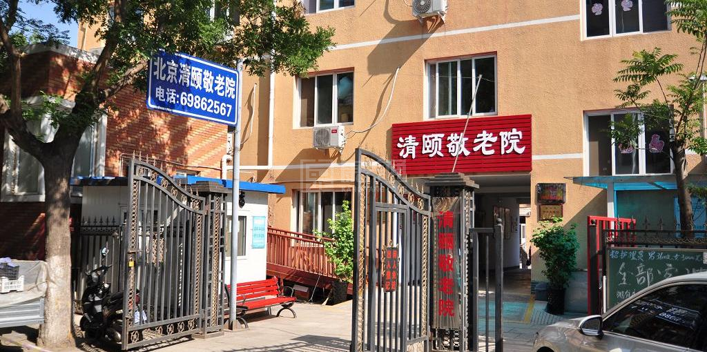 北京清颐敬老院关于我们-轮播图2