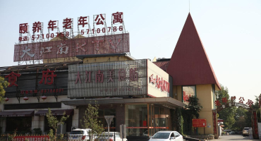 北京市石景山区颐养年养老院机构封面