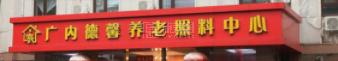 北京市西城区广内德馨养老照料中心服务项目图4让长者主动而自立地生活