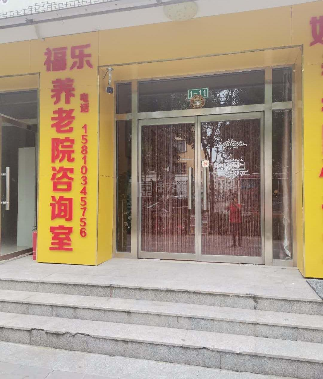 北京市密云区行宫福乐养老院关于我们-轮播图1