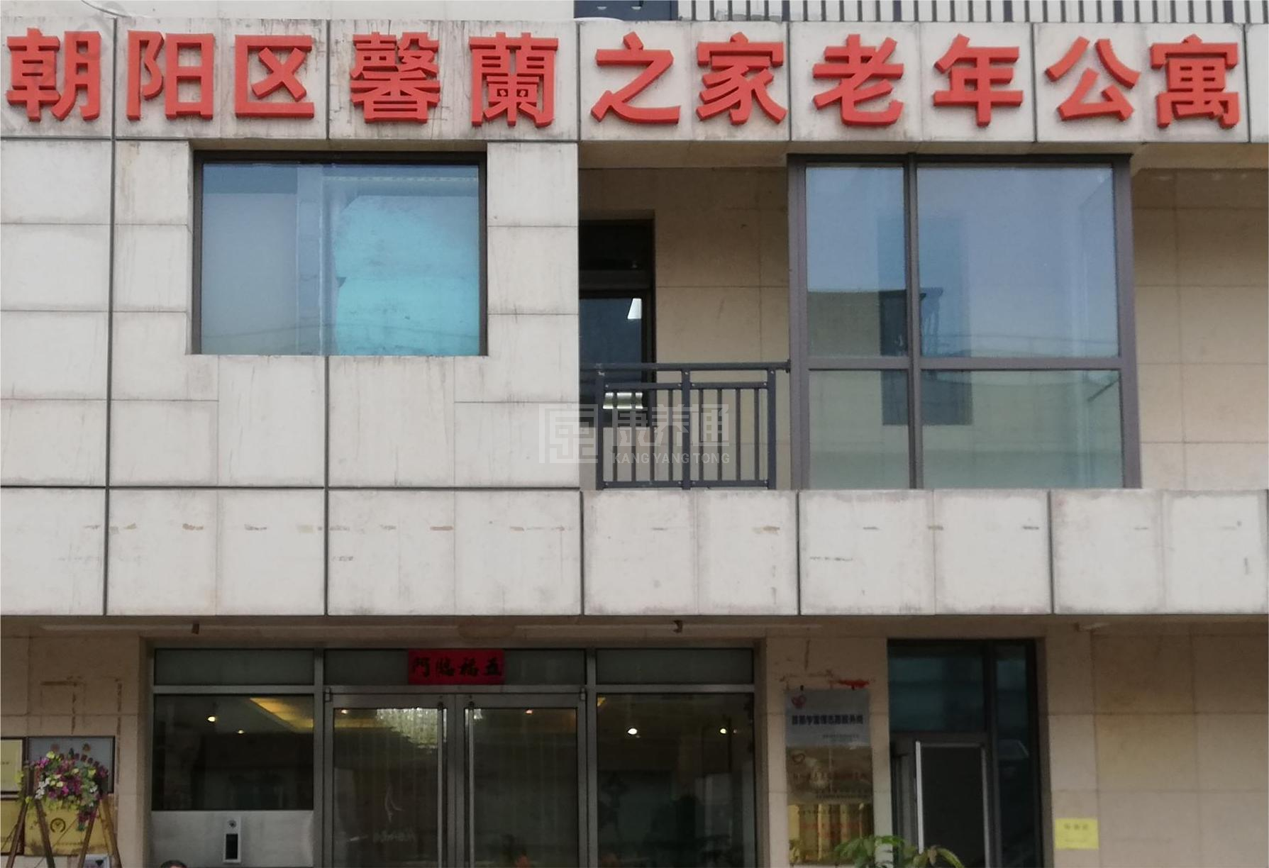 北京市朝阳区馨蘭之家老年公寓服务项目图5为长者生命健康保驾护航
