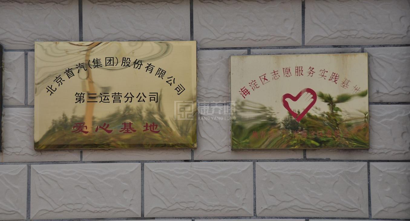 北京市海淀区益寿福老年公寓轮播图2