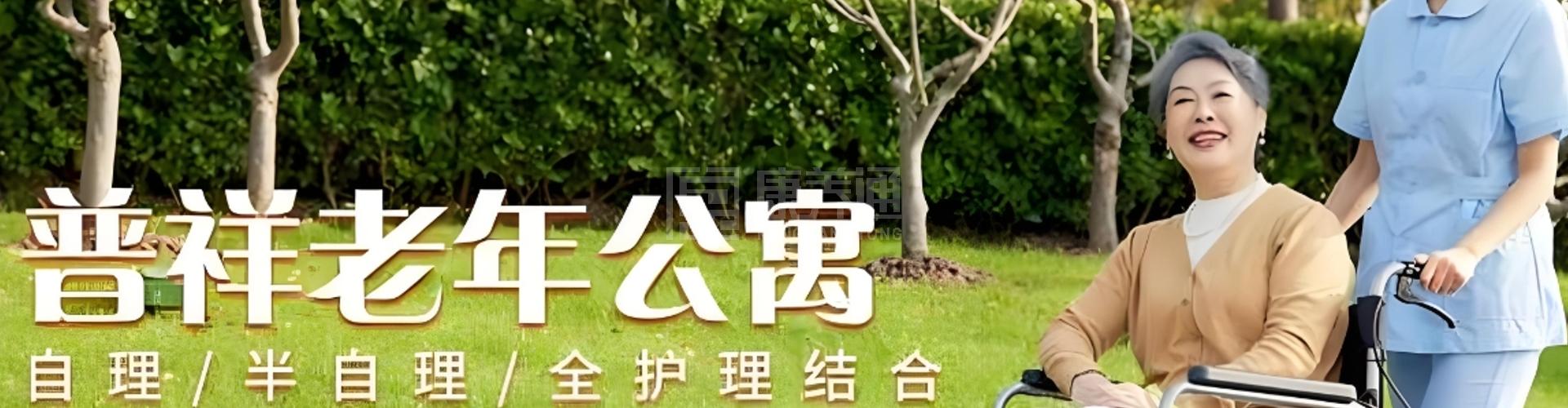 北京普祥老年公寓轮播图1