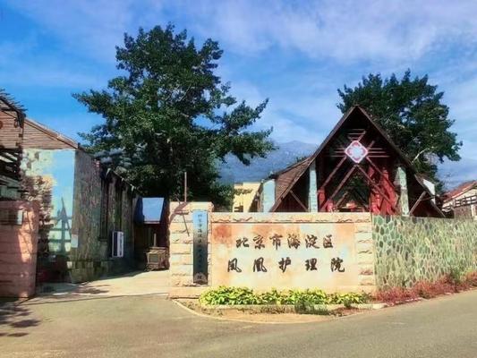 北京市海淀区凤凰老年养护院机构封面