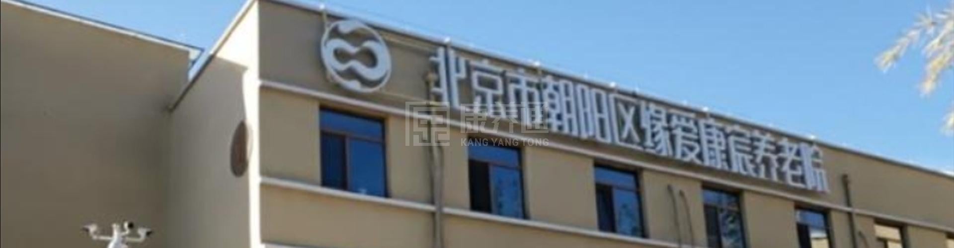 北京市朝阳区缘爱康宸养老院轮播图1