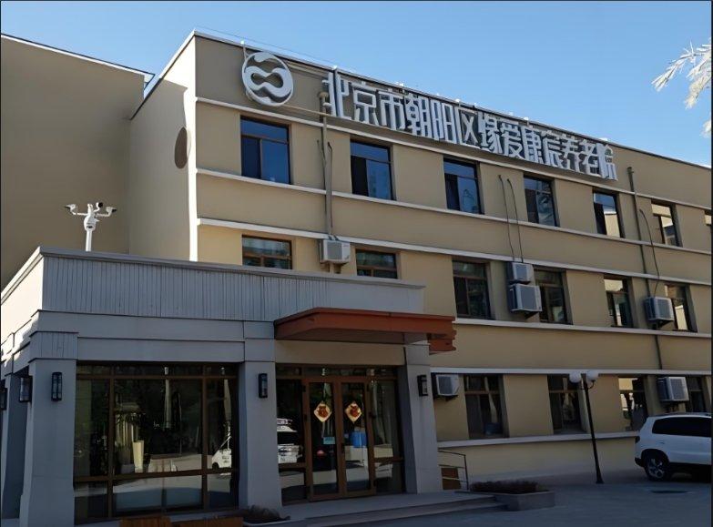 北京市朝阳区缘爱康宸养老院新闻封面
