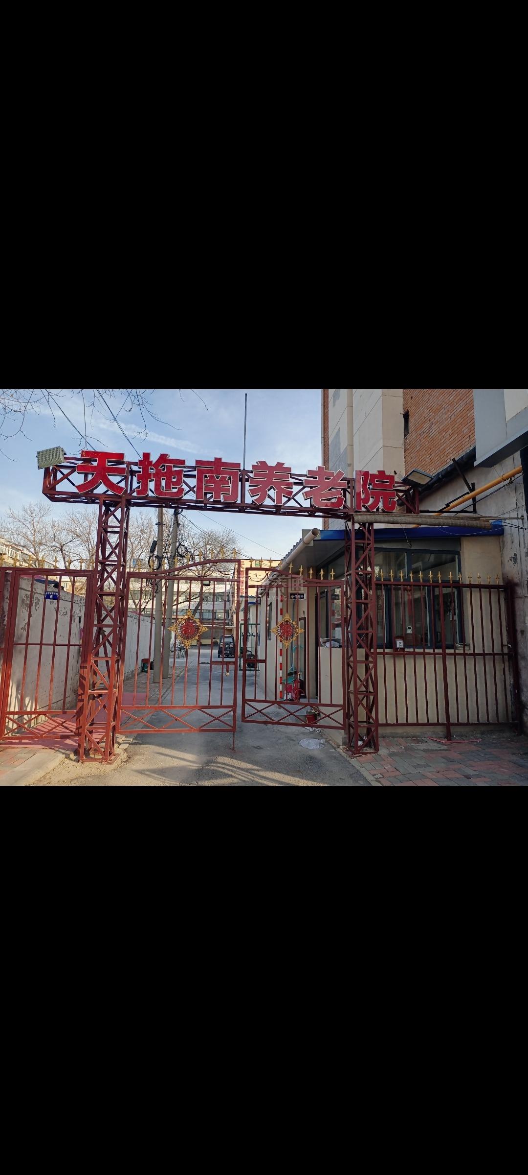 天津市南开区天拖南养老院关于我们-轮播图1