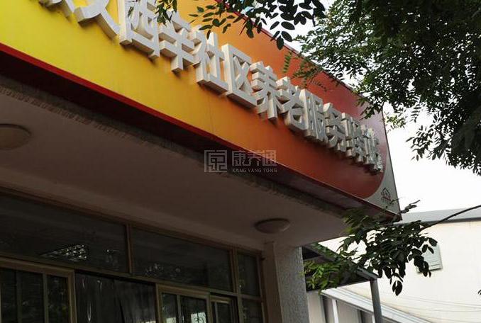顺义西辛社区养老服务驿站轮播图1