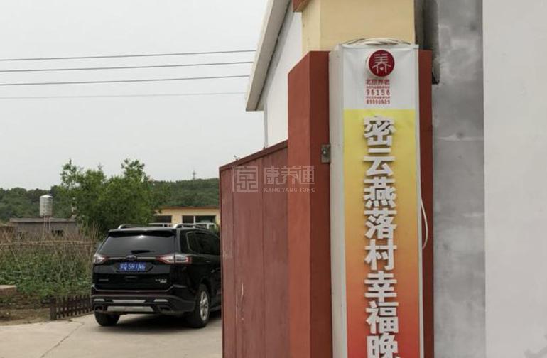 密云燕落村幸福晚年驿站环境图-休息区