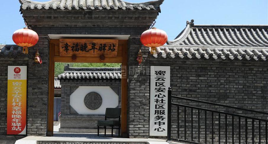 密云辛安庄村幸福晚年驿站服务项目图5为长者生命健康保驾护航