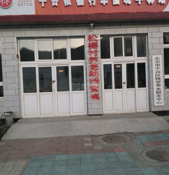 平谷松棚村幸福晚年驿站环境图-休息区