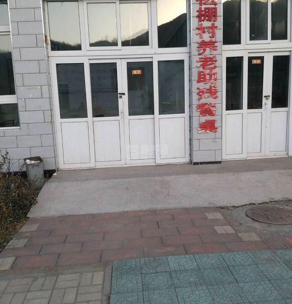 平谷松棚村幸福晚年驿站轮播图2
