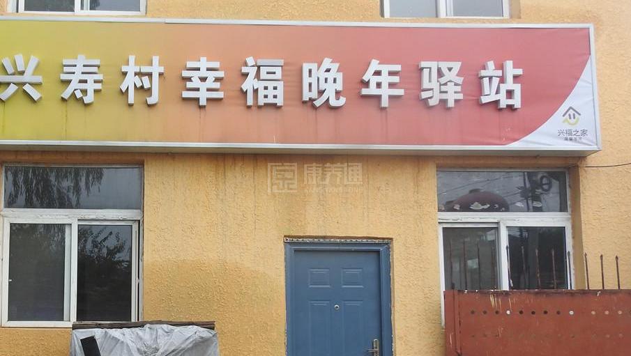 昌平兴寿村幸福晚年驿站服务项目图1健康安全、营养均衡、味美可口