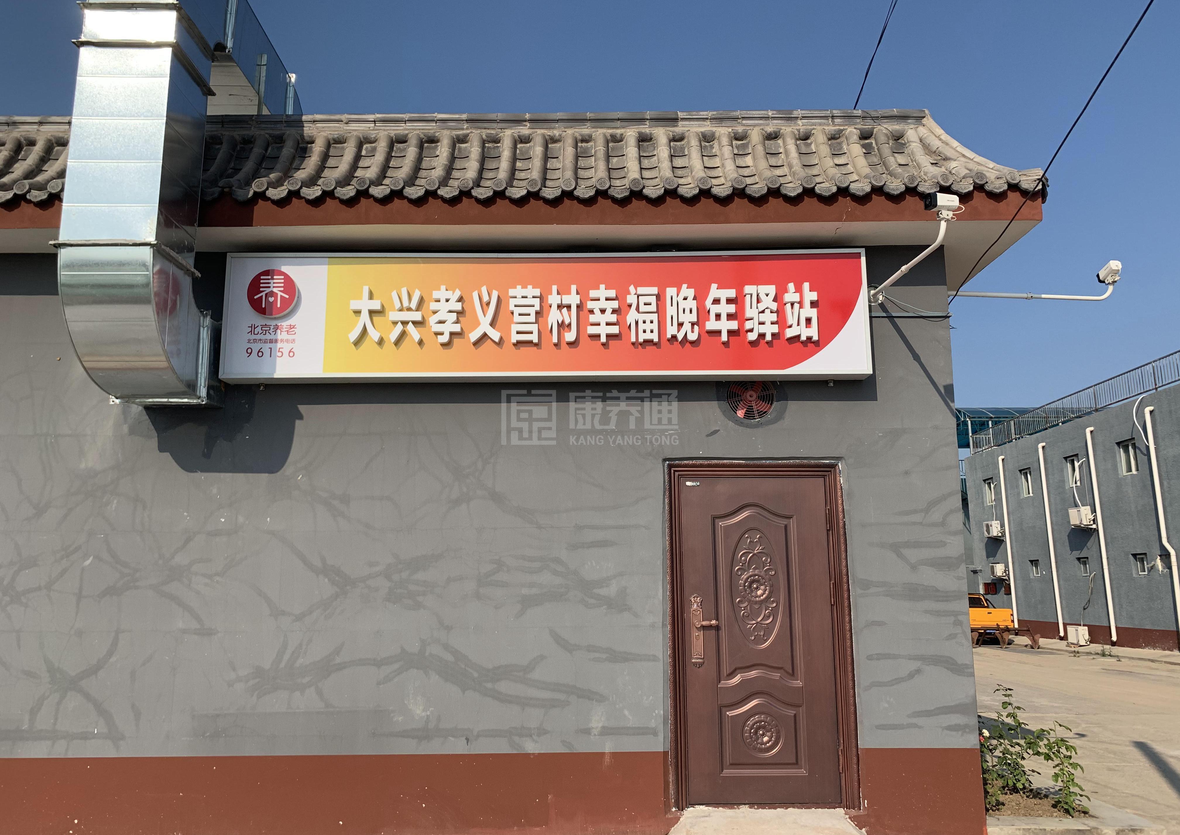 大兴孝义营村幸福晚年驿站环境图-洗手间