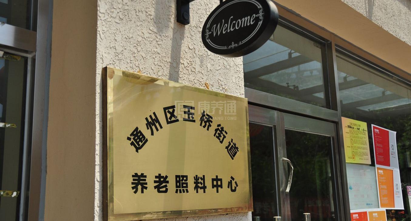 金隅爱馨通和养老照料中心关于我们-轮播图1