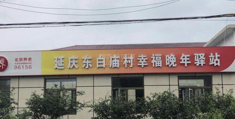 延庆东白庙村幸福晚年驿站关于我们-轮播图2