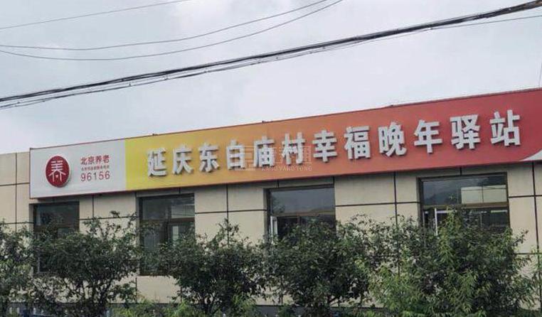 延庆东白庙村幸福晚年驿站环境图-休息区