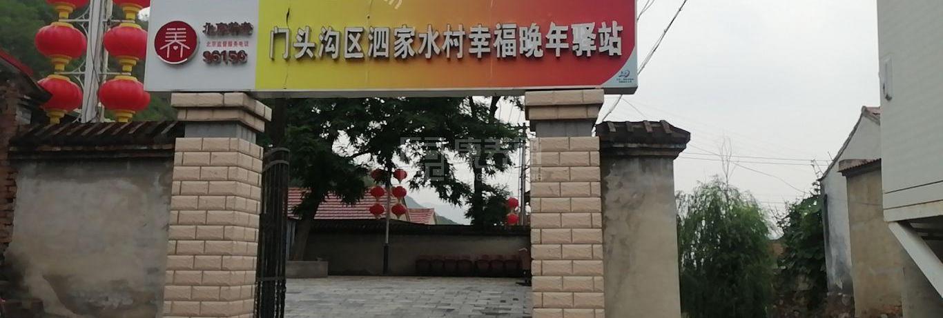 雁翅镇泗家水村幸福晚年驿站环境图-走廊