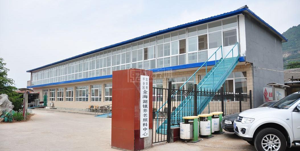 北京市平谷区金海湖镇养老照料中心服务项目图6让长者体面而尊严地生活