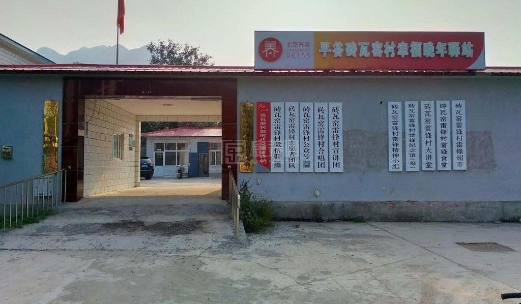 平谷砖瓦窑村幸福晚年驿站服务项目图1健康安全、营养均衡、味美可口