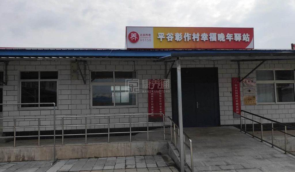平谷彰作幸福晚年驿站环境图-床位
