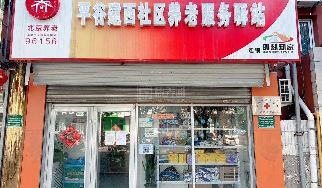 平谷建西社区养老服务驿站环境图-阳台