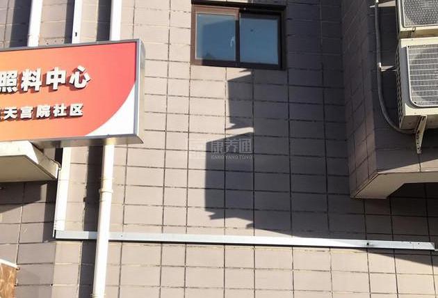 大兴区天宫院社区养老服务驿站轮播图1